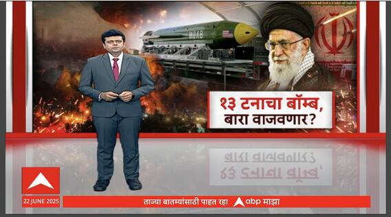US-Israel-Iran Conflict : 13 टनाचा बॉम्ब, बारा वाजवणार? जीबीयू-57 बॉम्बची वैशिष्ट्ये काय? Specia Report