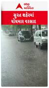 Surat Heavy Rain: નીચાણવાળા વિસ્તારોમાં ધોધમાર વરસાદને લીધે પાણી ભરાવાની શરૂઆત | Abp Asmita