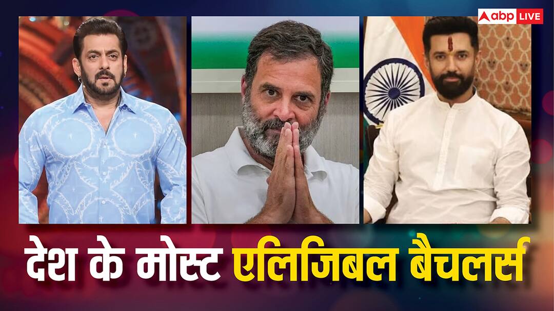 उम्र 50 पार, फिर भी इनसे शादी करने वालों की लंबी कतार, जानें कौन हैं देश के मोस्ट एलिजिबल बैचलर्स? India top most eligible bachelors in current scenario rahul gandhi chirag paswan salman khan prabhas उम्र 50 पार, फिर भी इनसे शादी करने वालों की लंबी कतार, जानें कौन हैं देश के मोस्ट एलिजिबल बैचलर्स?