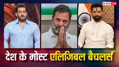 उम्र 50 पार, फिर भी इनसे शादी करने वालों की लंबी कतार, जानें कौन हैं देश के मोस्ट एलिजिबल बैचलर्स?