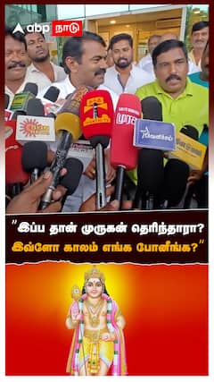 ”இப்ப தான் முருகன் தெரிந்தாரா? இவ்ளோ காலம் எங்க போனீங்க?” : Seeman Murugan Manadu