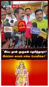 ”இப்ப தான் முருகன் தெரிந்தாரா? இவ்ளோ காலம் எங்க போனீங்க?” : Seeman Murugan Manadu