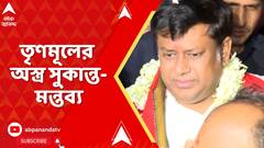 BJP News: বিজেপির রাজ্য সভাপতি সুকান্ত মজুমদারের বিতর্কিত মন্তব্যকে সামনে রেখে সুর চড়াল তৃণমূল