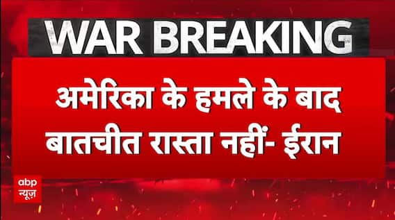 Iran- Israel war: America के हमले पर आया ईरान के विदेश मंत्री का बयान, Russia के दौरे पर जाएंगे कल