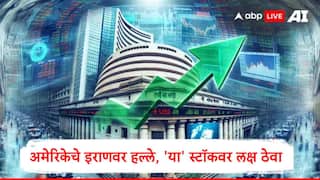 Share Market : इराण -इस्त्रायल युद्धात अमेरिकेचे एंट्री, सोमवारी 'या' स्टॉक्सवर लक्ष ठेवा, मोठ्या घडामोडींची शक्यता 