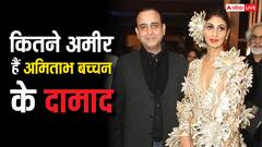 कौन हैं अमिताभ बच्चन के दामाद? कितनी करते हैं कमाई?