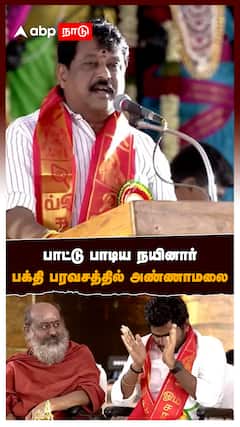 Annamalai Vs Nainar Nagendran : பாட்டு பாடிய நயினார் பக்தி பரவசத்தில் அ.மலை