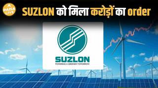AMPIN का Suzlon पर भरोसा बरकरार! लगातर तीसरी बार बड़ा ऑर्डर | Paisa Live