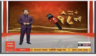 ABP Majha 18th Anniversary :  18 वर्षांचा संस्मरणीय आणि खणखणीत प्रवास; 'एबीपी माझा'ची 18 वर्षे Special Report