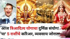 आज त्रिआदित्य योगाचा दुर्मिळ संयोग! सूर्याची कमाल,'या' 5 राशींचे करिअर, व्यवसाय जोरात! हातात खेळेल पैसा.. 
