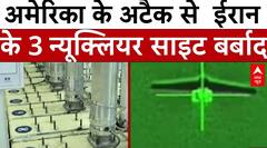 US Attacks Iran: अमेरिका के एयर स्ट्राइक से ईरान के 3 न्यूक्लियर साइट्स ध्वस्त