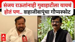 Shahajibapu Patil : संजय राऊतांनाही गुवाहाटीला यायचं होतं पण..शहाजीबापूंचा गौप्यस्फोट