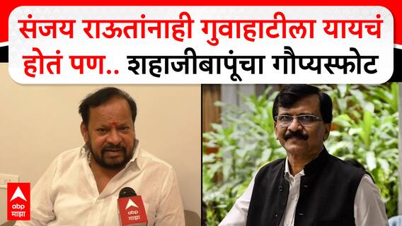 Shahajibapu Patil : संजय राऊतांनाही गुवाहाटीला यायचं होतं पण..शहाजीबापूंचा गौप्यस्फोट