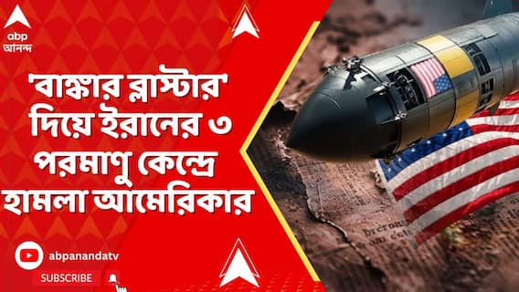 Middle East : আমেরিকার সবচেয়ে শক্তিশালী বোমা 'বাঙ্কার ব্লাস্টার' দিয়ে ইরানের ৩ পরমাণু কেন্দ্রে হামলা