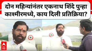 Eknath Shinde In Kashmir : दोन महिन्यांनंतर एकनाथ शिंदे पुन्हा काश्मीरमध्ये, काय दिली प्रतिक्रिया?