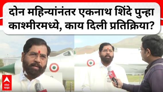 Eknath Shinde In Kashmir : दोन महिन्यांनंतर एकनाथ शिंदे पुन्हा काश्मीरमध्ये, काय दिली प्रतिक्रिया?