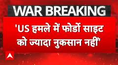 US हमलें में Fordo Nuclear साइट को ज्यादा नुकसान नहीं'