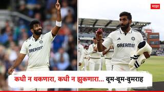 Jasprit Bumrah News : 'विक्रमवीर' बुमराह! पहिल्या डावात 5 शिकार; कसोटी इतिहासात सुवर्णाक्षरात नोंद