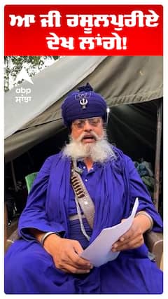 ਆ ਜੀ ਰਸੂਲਪੁਰੀਏ ਦੇਖ ਲਾਂਗੇ!