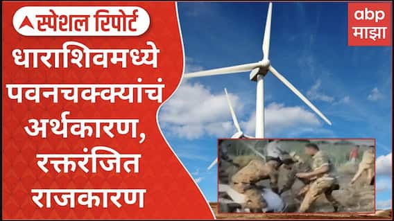 Dharashiv Pawan Chakki : पवनचक्क्यांचं अर्थकारण, रक्तरंजित राजकारण;शेतकऱ्याला मारहाण Special Report