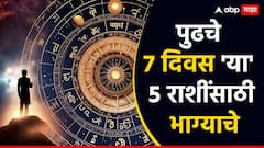 पुढचे 7 दिवस 'या' 5 राशींसाठी भरभराटीचे! धनवान होतील राशी; वाचा साप्ताहिक राशीभविष्य