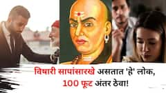 Chanakya Niti: विषारी सापांसारखे असतात 'हे' लोक, 100 फूट अंतर ठेवा, अन्यथा कधी तुमचा नाश करतील, समजणारही नाही..