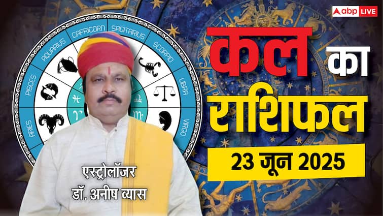 कल का राशिफल: 23 जून 2025 – मेष से मीन तक, जानें अपना भविष्यफल