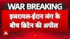 शीर्ष समाचार: ईरान पर अमेरिकी हमले | ईरान ने तेल अवीव पर बैलिस्टिक मिसाइल दागी | इजरायल ने तेहरान पर हमला किया