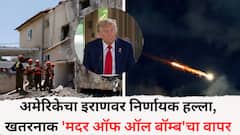 Israel Iran Conflict: अमेरिकेचा इराणवर निर्णायक हल्ला, खतरनाक 'मदर ऑफ ऑल बॉम्ब'चा वापर, नेमकं काय घडलं?