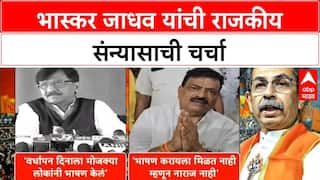 Bhaskar Jadhav : भास्कर जाधवांचे राजकीय निवृतीचे संकेत, 'आठ वेळा निवडणूक जिंकल्यानंतर थांबण्याची वेळ' - जाधव