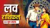 Love Horoscope Today: इस मंगलवार को, सिंह और धनु राशि वाले प्यार में खा सकते हैं धोखा, 24 जून 2025 का जानें लव राशिफल