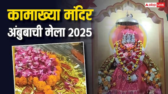 कामाख्या धाम में अंबुबाची महोत्सव शुरू: 3 दिन बंद रहेंगे कपाट, जानें क्यों!