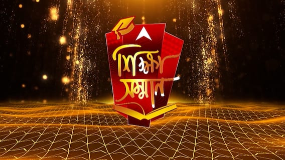 এগিয়ে যাওয়া আলোর পথে I এবিপি আনন্দ শিক্ষা সম্মান ২০২৫, পর্ব ১