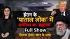 US Attacks on Iran: ईरान के 'पाताल लोक में अमेरिका का ब्रह्मास्त्र'
