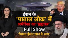 US Attacks on Iran: ईरान के 'पाताल लोक में अमेरिका का ब्रह्मास्त्र'