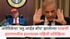 Pakistan on US attacks: अमेरिकेचा 'ब्लू आईड बॉय' झालेल्या पाकिस्तानची इराणमधील हल्ल्यावर पहिली प्रतिक्रिया, शाहबाज शरीफ म्हणाले...