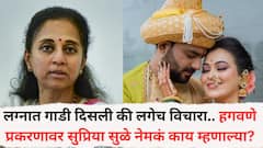 लग्नात गाडी दिसली की लगेच विचारा, हुंड्यात मिळालेय का? वैष्णवी हगवणे प्रकरणावर सुप्रिया सुळे नेमकं काय म्हणाल्या?