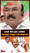 பயம் காட்டும் பாஜக தொகுதி மாறும் ஜெயக்குமார் எடப்பாடிக்கு தூது : ADMK BJP Alliance Jayakumar