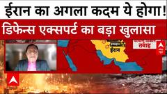 डिफेन्स एक्सपर्ट्स ने बताया, ईरान का अगला कदम ये होगा! |