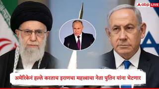 Iran Israel War :अमेरिकेनंतर इस्त्रायल-इराण संघर्षात रशियाची एंट्री होणार? इराणचे विदेश मंत्री पुतिन यांना तातडीनं भेटणार 