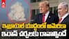 America Attack on Iran | ఇరాన్‌పై అమెరికా దాడి