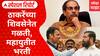 Maharashtra Politics : भाजपचं शतक, कुणाची विकेट? ठाकरेंच्या शिवसेनेत गळती, महायुतीत भरती Special Report
