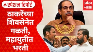 Maharashtra Politics : भाजपचं शतक, कुणाची विकेट? ठाकरेंच्या शिवसेनेत गळती, महायुतीत भरती Special Report