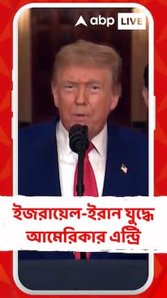 ইজরায়েল-ইরান যুদ্ধে আমেরিকার এন্ট্রি