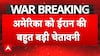 ईरान की बड़ी  चेतावनी,  'अमेरिका को भारी कीमत चुकानी पड़ेगी'
