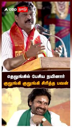 Nainar Nagendran Pawan Kalyan : தெலுங்கில் பேசிய நயினார் குலுங்கி குலுங்கி சிரித்த பவன்