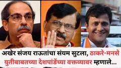 अखेर संजय राऊतांचा संयम सुटला, ठाकरे गट-मनसे युतीबाबतच्या संदीप देशपांडेंच्या वक्तव्यावर म्हणाले...