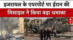 इजरायल के Ben Gurion Airport पर ईरान ने गिराई मिसाइलें, दो राउंड में किया हमला