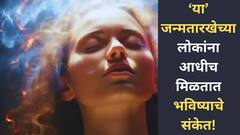 'या' जन्मतारखेच्या लोकांमध्ये असते भविष्य पाहण्याची क्षमता; सिक्स सेन्स असतो खूपच स्ट्रॉंग, 90 टक्के सल्ले ठरतात खरे