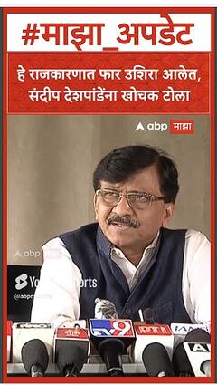 Sanjay Raut : हे राजकारणात फार उशिरा आलेत, संदीप देशपांडेंना खोचक टोला